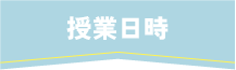 授業日時