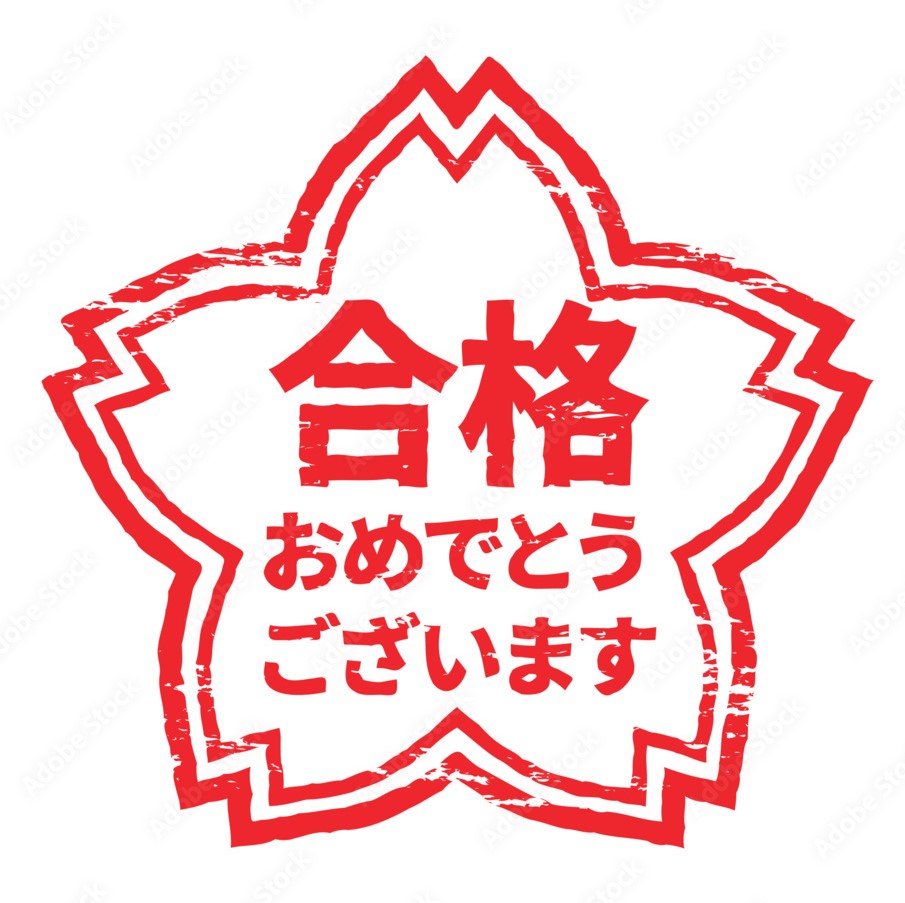 祝！志望校全員合格！